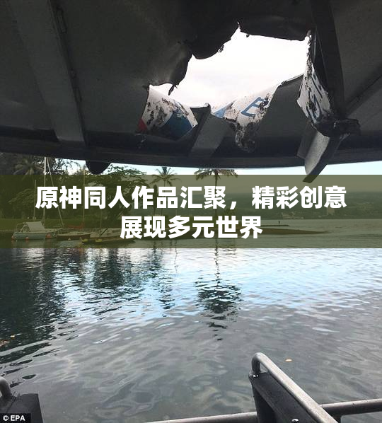 原神同人作品汇聚，精彩创意展现多元世界