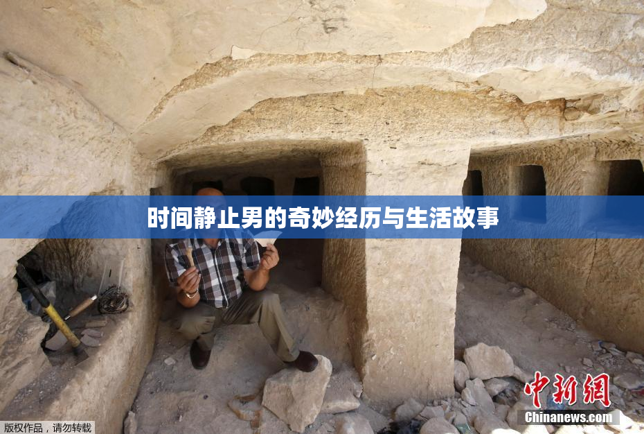时间静止男的奇妙经历与生活故事
