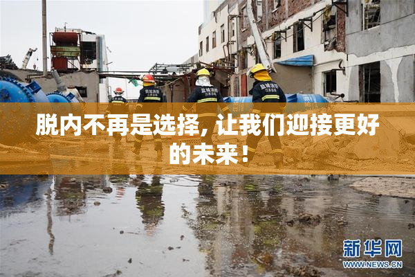 脱内不再是选择, 让我们迎接更好的未来！