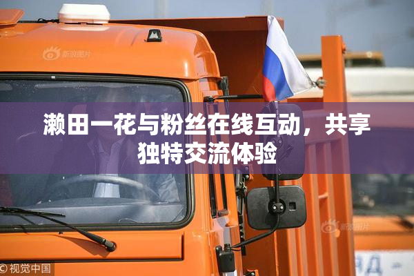 濑田一花与粉丝在线互动，共享独特交流体验