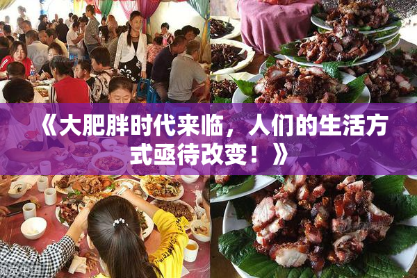 《大肥胖时代来临，人们的生活方式亟待改变！》