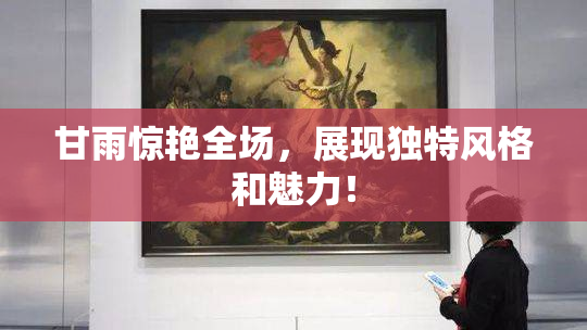 甘雨惊艳全场，展现独特风格和魅力！