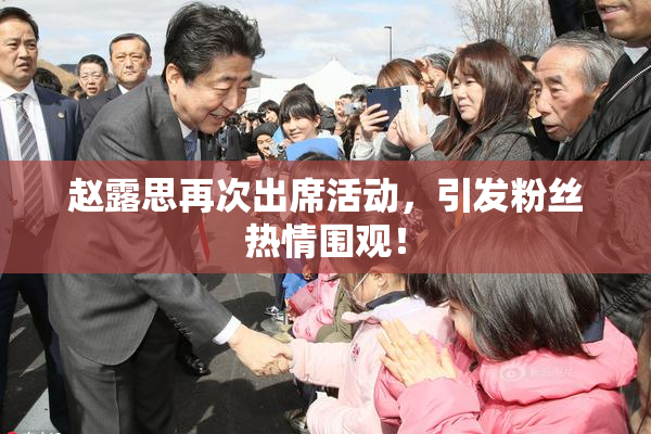赵露思再次出席活动，引发粉丝热情围观！