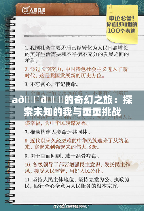 a🔴🍑的奇幻之旅：探索未知的我与重重挑战