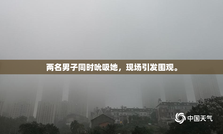 两名男子同时吮吸她，现场引发围观。