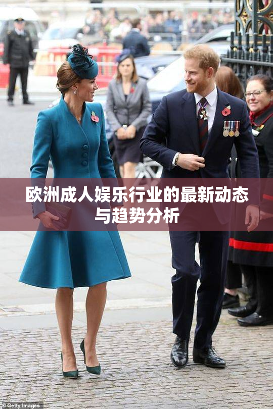 欧洲成人娱乐行业的最新动态与趋势分析