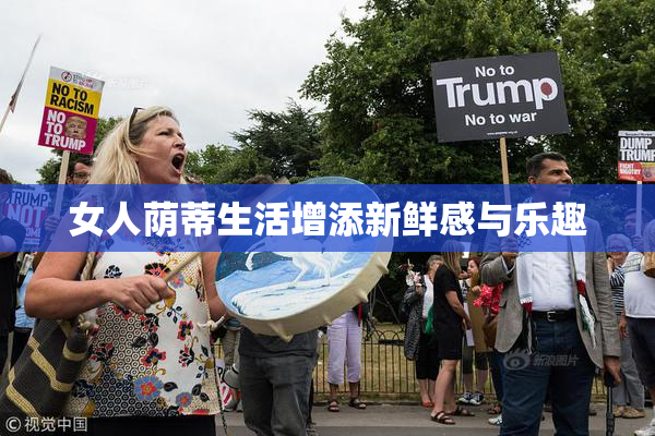 女人荫蒂生活增添新鲜感与乐趣