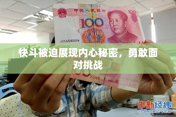 快斗被迫展现内心秘密，勇敢面对挑战