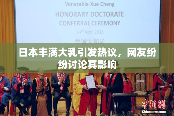 日本丰满大乳引发热议，网友纷纷讨论其影响