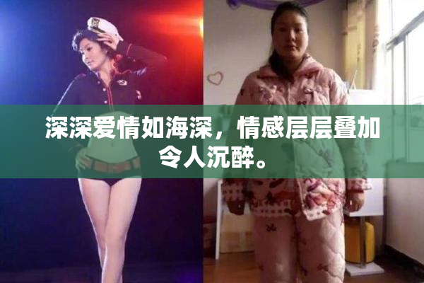 深深爱情如海深，情感层层叠加令人沉醉。