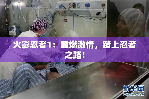 火影忍者1：重燃激情，踏上忍者之路！