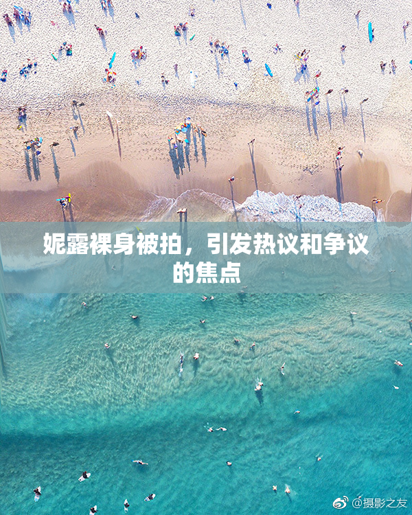 妮露裸身被拍，引发热议和争议的焦点