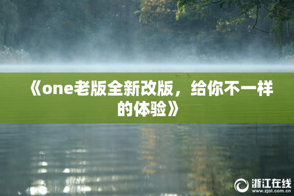 《one老版全新改版，给你不一样的体验》