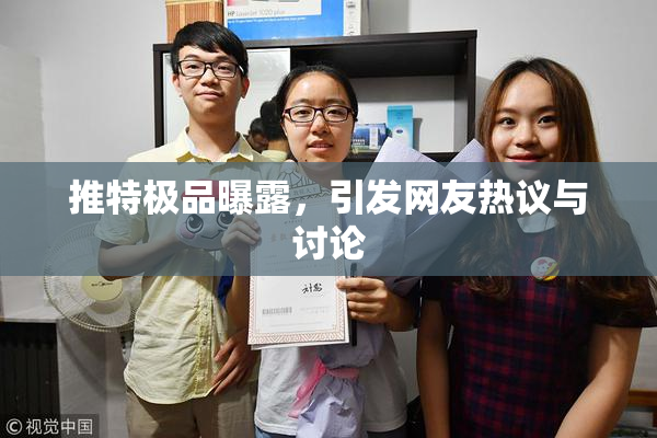 推特极品曝露，引发网友热议与讨论