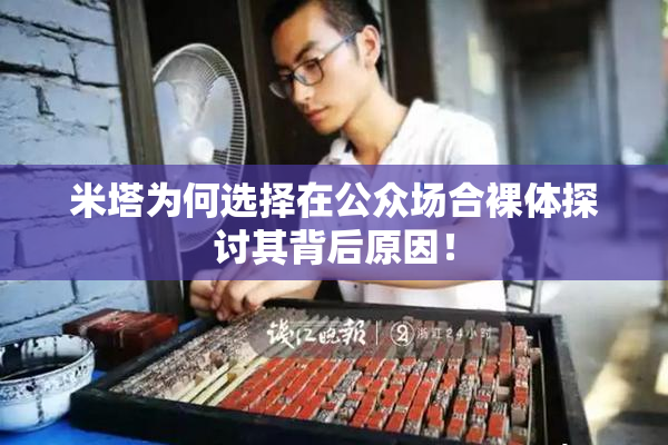 米塔为何选择在公众场合裸体探讨其背后原因！