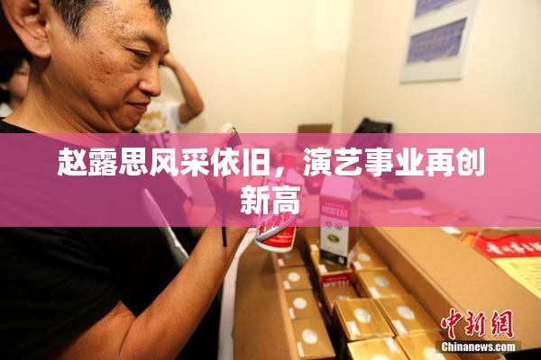 赵露思风采依旧，演艺事业再创新高