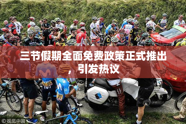 三节假期全面免费政策正式推出，引发热议