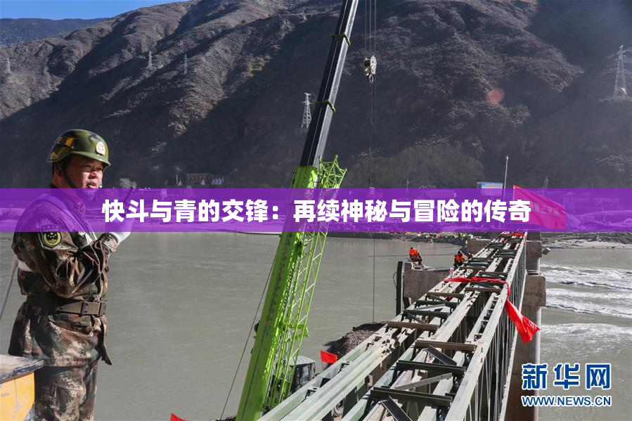 快斗与青的交锋：再续神秘与冒险的传奇