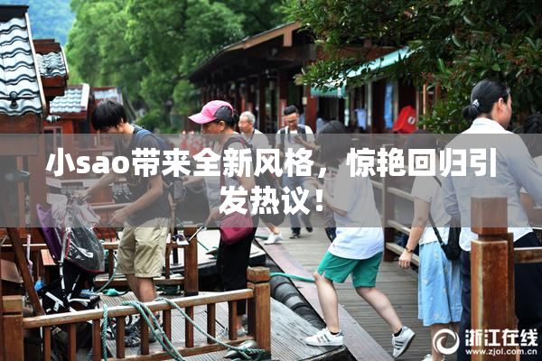 小sao带来全新风格，惊艳回归引发热议！