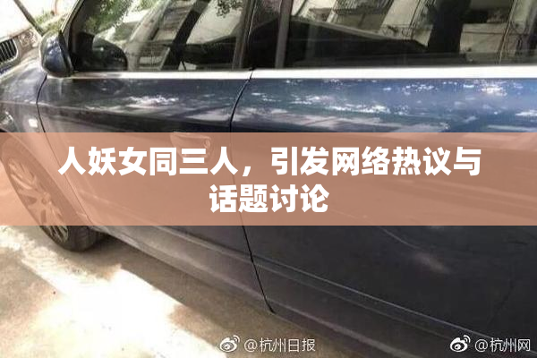 人妖女同三人，引发网络热议与话题讨论