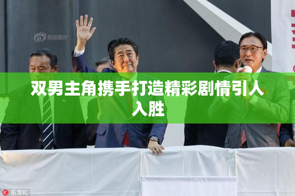 双男主角携手打造精彩剧情引人入胜