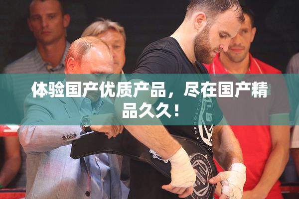 体验国产优质产品，尽在国产精品久久！