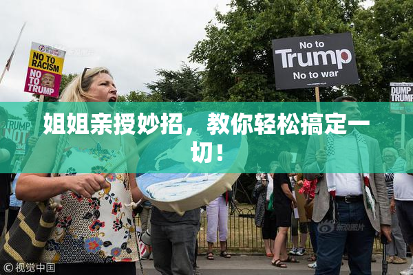 姐姐亲授妙招，教你轻松搞定一切！