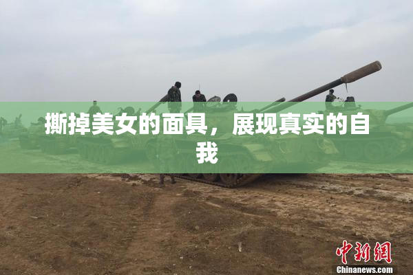 撕掉美女的面具，展现真实的自我