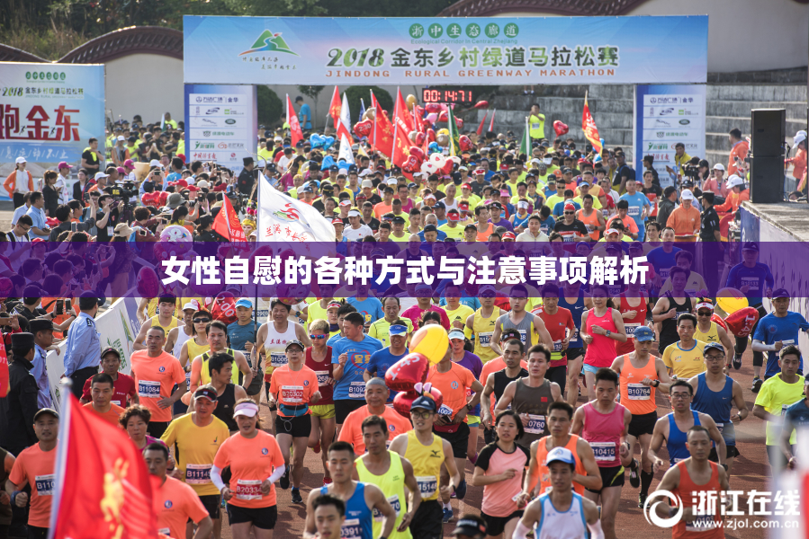 女性自慰的各种方式与注意事项解析