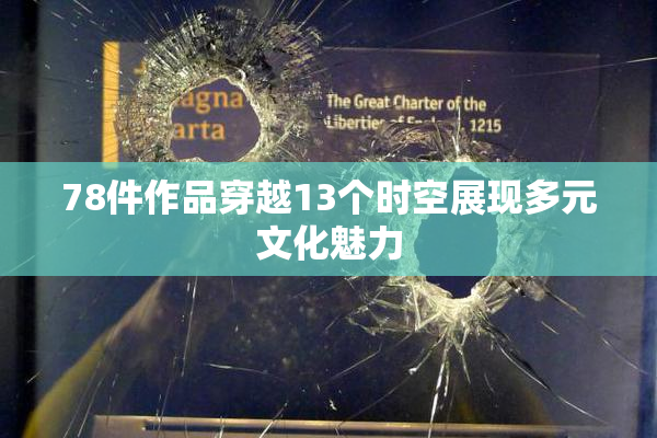 78件作品穿越13个时空展现多元文化魅力