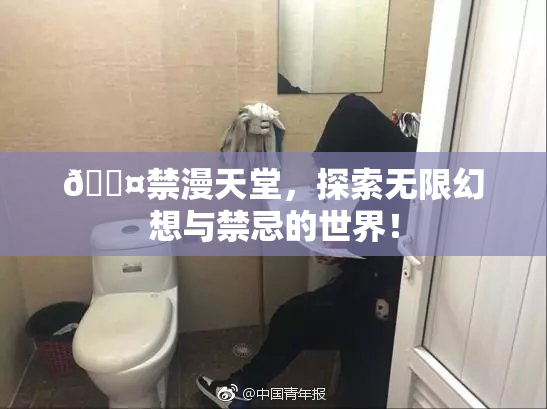 🖤禁漫天堂，探索无限幻想与禁忌的世界！