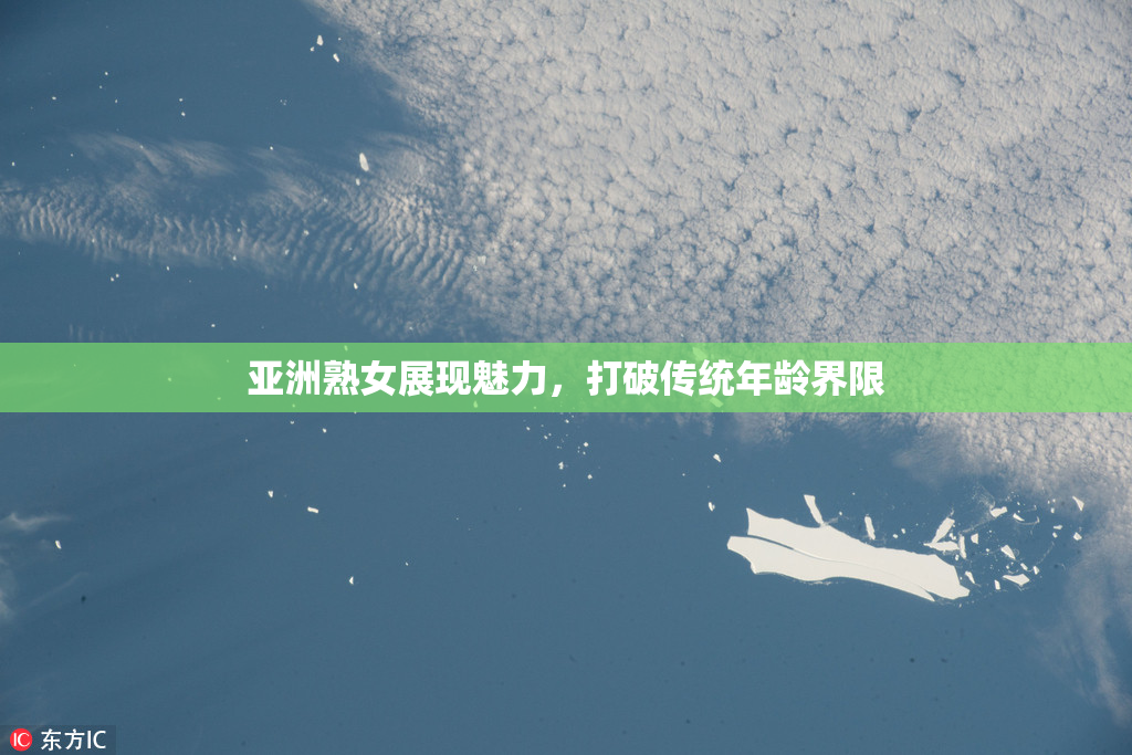 亚洲熟女展现魅力，打破传统年龄界限