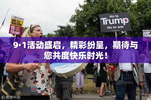 9·1活动盛启，精彩纷呈，期待与您共度快乐时光！