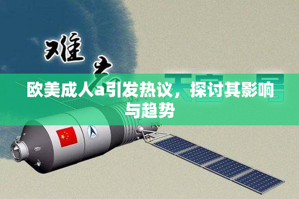 欧美成人a引发热议，探讨其影响与趋势