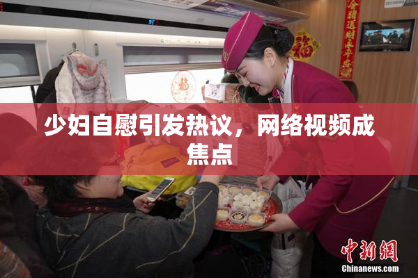 少妇自慰引发热议，网络视频成焦点