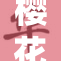 樱花盛开引发游客热潮，记录春日美好时光