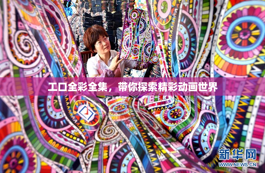 工口全彩全集，带你探索精彩动画世界