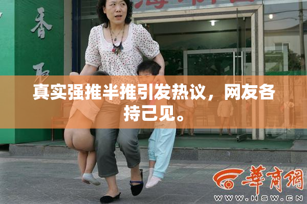 真实强推半推引发热议，网友各持己见。