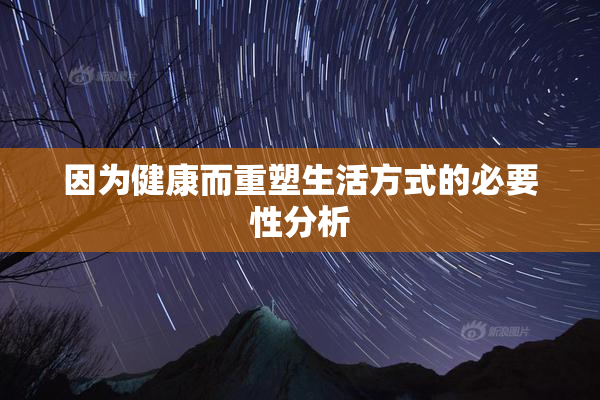 因为健康而重塑生活方式的必要性分析