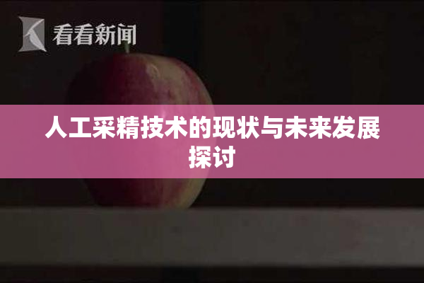 人工采精技术的现状与未来发展探讨