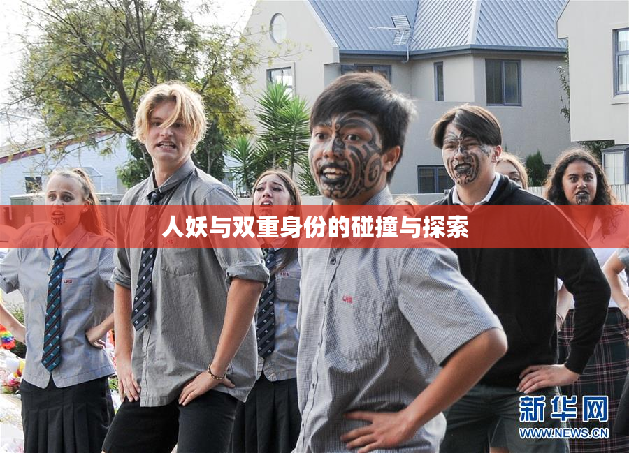 人妖与双重身份的碰撞与探索