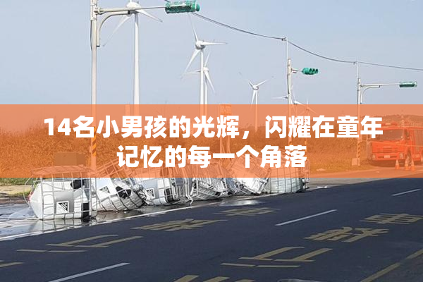14名小男孩的光辉，闪耀在童年记忆的每一个角落