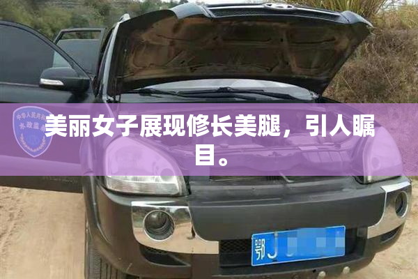 美丽女子展现修长美腿，引人瞩目。