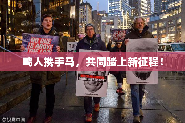 鸣人携手马，共同踏上新征程！