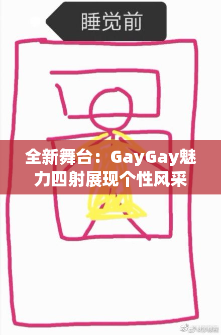 全新舞台：GayGay魅力四射展现个性风采