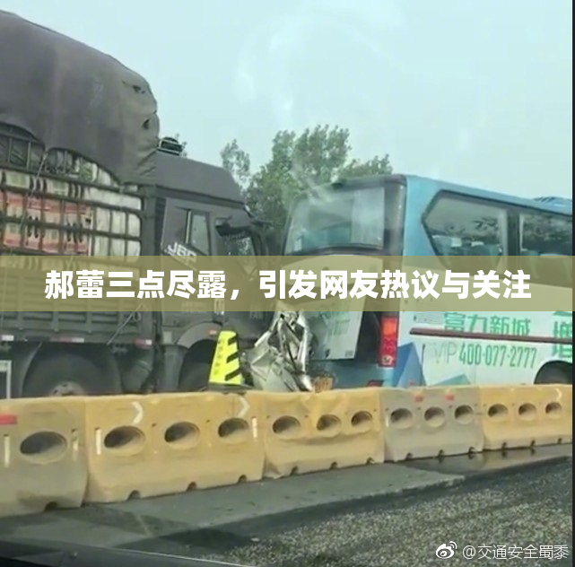 郝蕾三点尽露，引发网友热议与关注