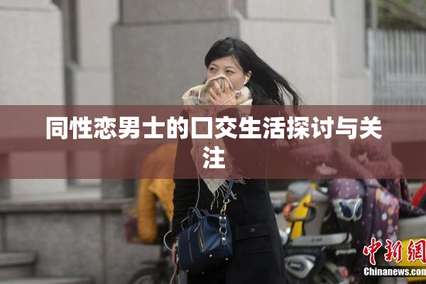 同性恋男士的囗交生活探讨与关注