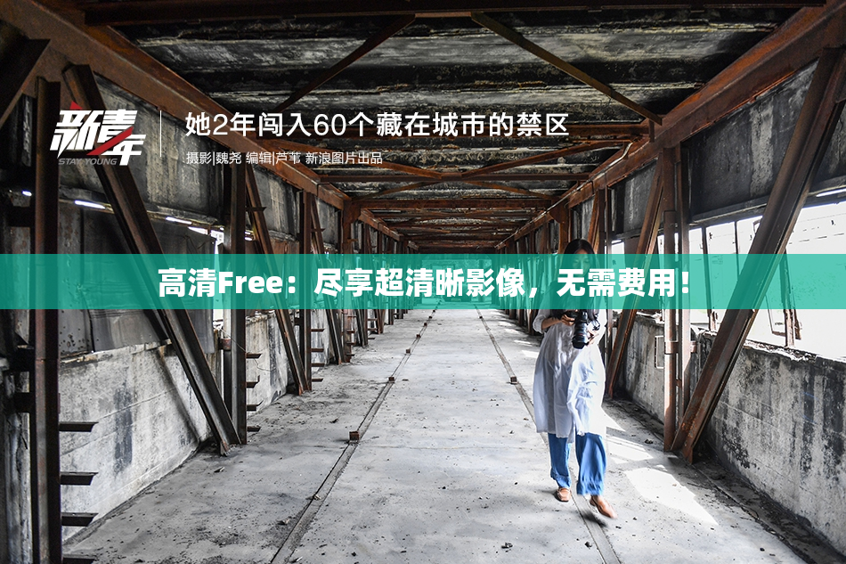 高清Free：尽享超清晰影像，无需费用！