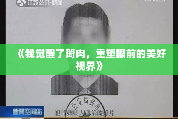 《我觉醒了胬肉，重塑眼前的美好视界》
