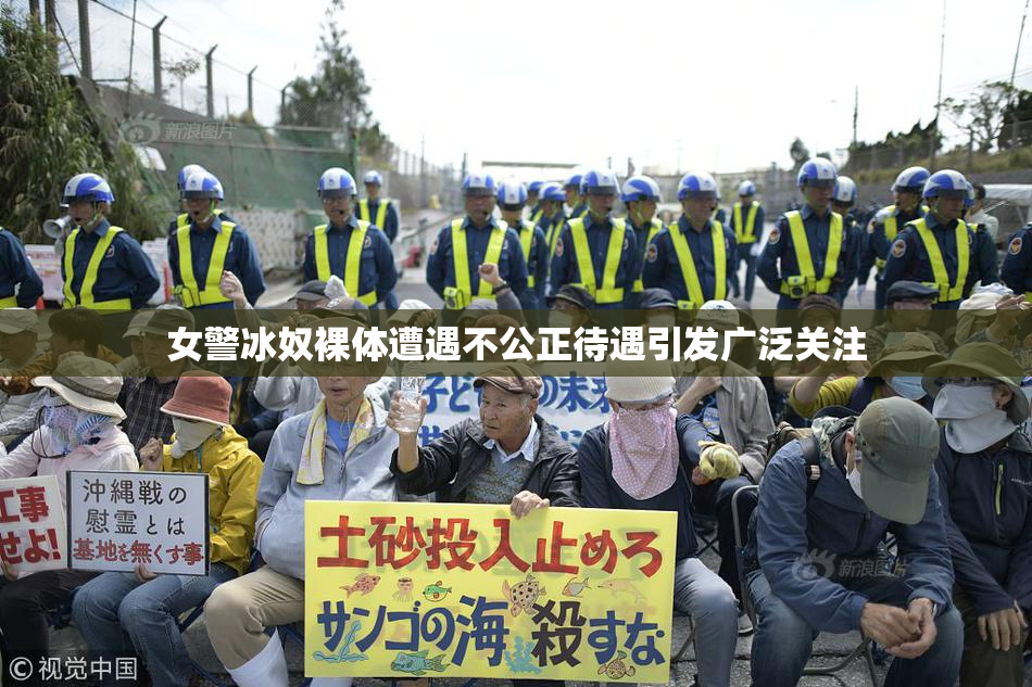 女警冰奴裸体遭遇不公正待遇引发广泛关注